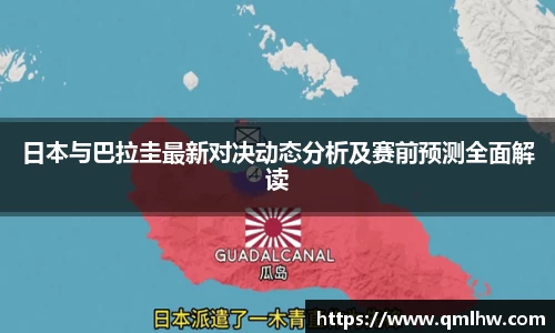 日本与巴拉圭最新对决动态分析及赛前预测全面解读