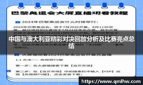 中国与澳大利亚精彩对决回放分析及比赛亮点总结
