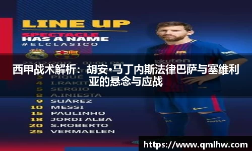 西甲战术解析：胡安·马丁内斯法律巴萨与塞维利亚的悬念与应战