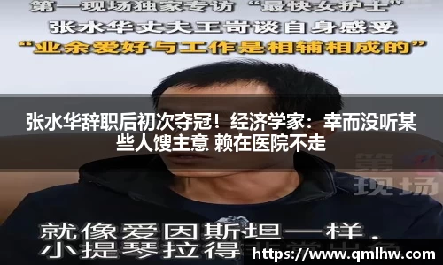 张水华辞职后初次夺冠！经济学家：幸而没听某些人馊主意 赖在医院不走