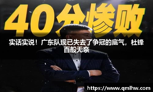实话实说！广东队现已失去了争冠的底气，杜锋百般无奈