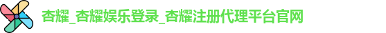 杏耀注册